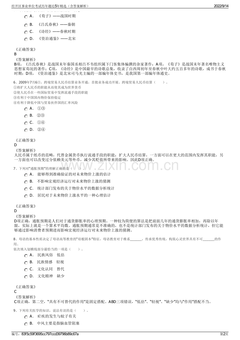 经开区事业单位考试历年题近5年精选（含答案解析）.pdf_第2页