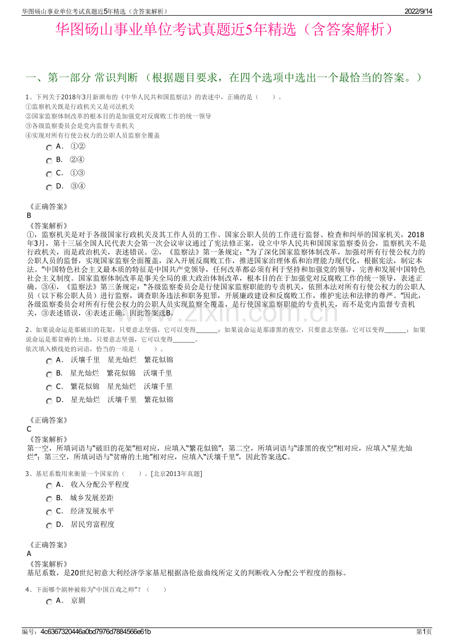 华图砀山事业单位考试真题近5年精选（含答案解析）.pdf_第1页