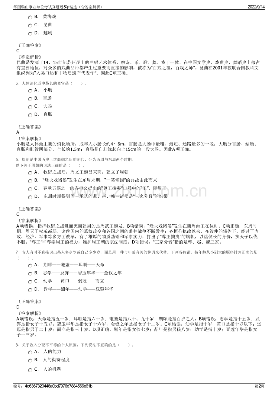 华图砀山事业单位考试真题近5年精选（含答案解析）.pdf_第2页