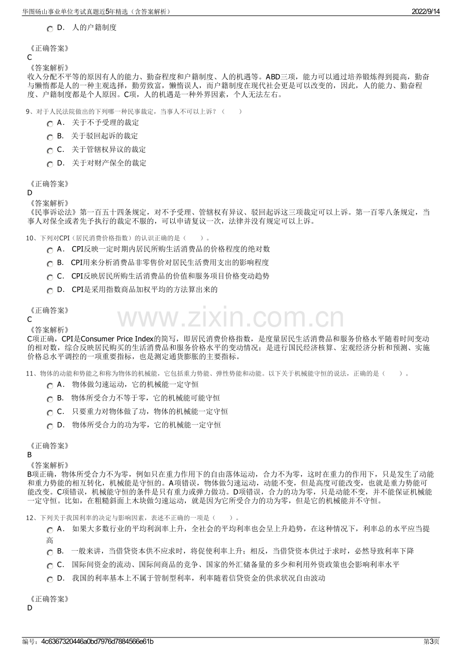 华图砀山事业单位考试真题近5年精选（含答案解析）.pdf_第3页