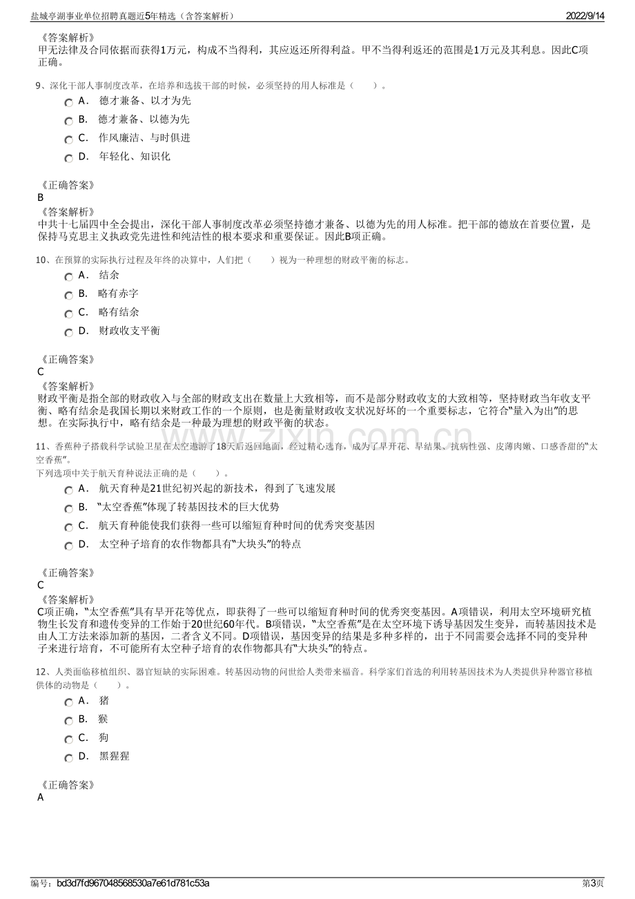 盐城亭湖事业单位招聘真题近5年精选（含答案解析）.pdf_第3页