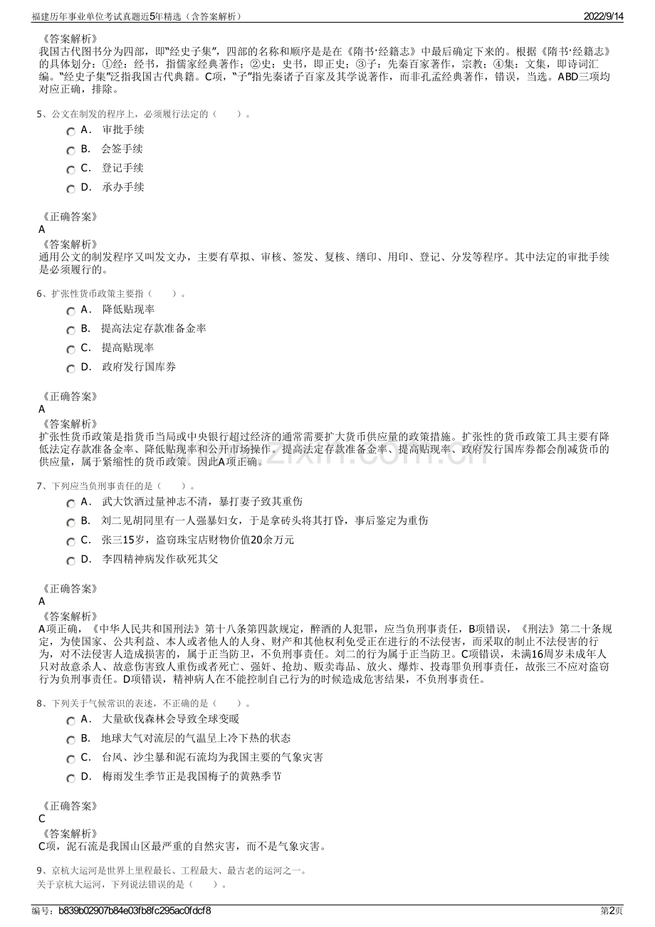 福建历年事业单位考试真题近5年精选（含答案解析）.pdf_第2页