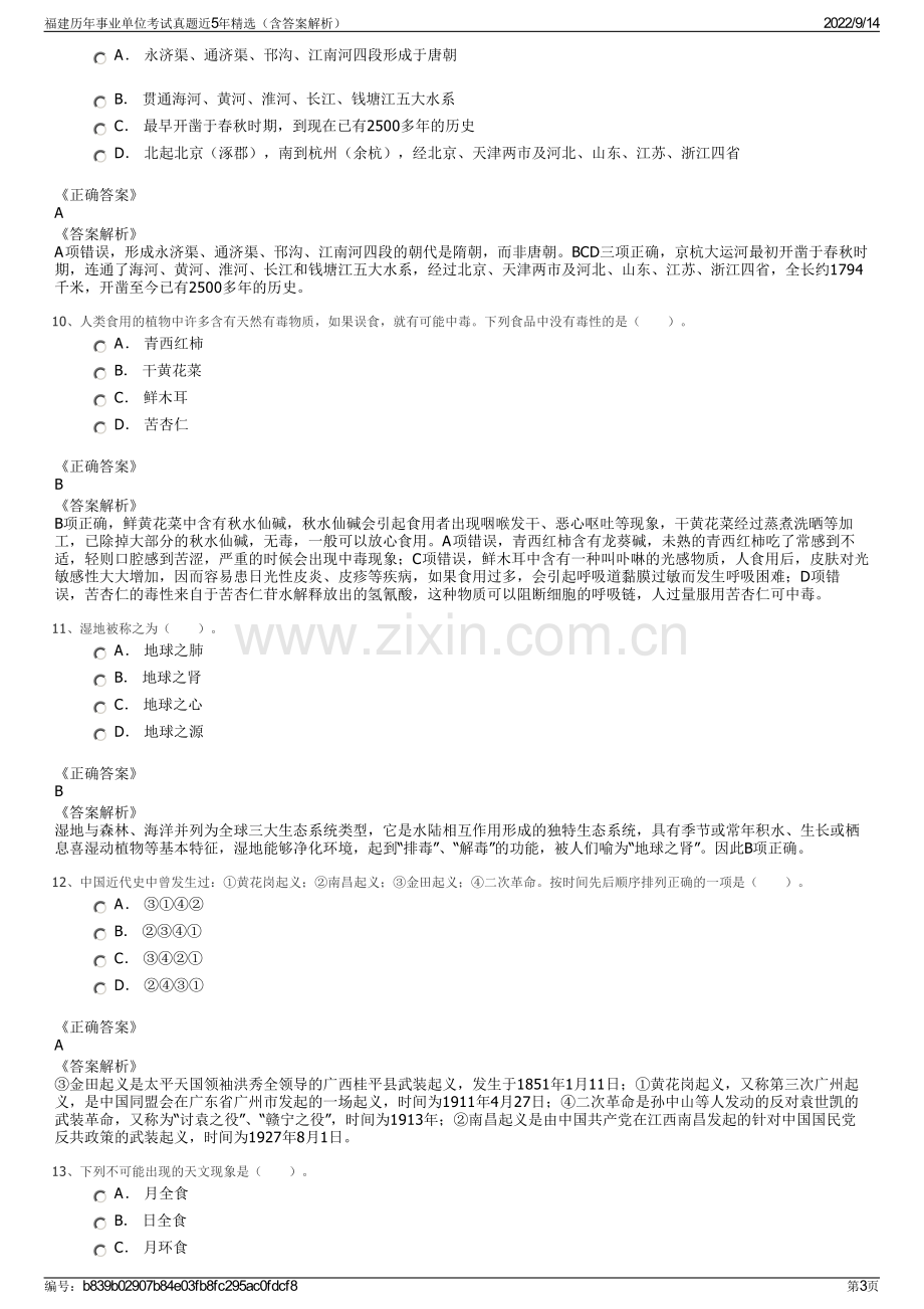 福建历年事业单位考试真题近5年精选（含答案解析）.pdf_第3页