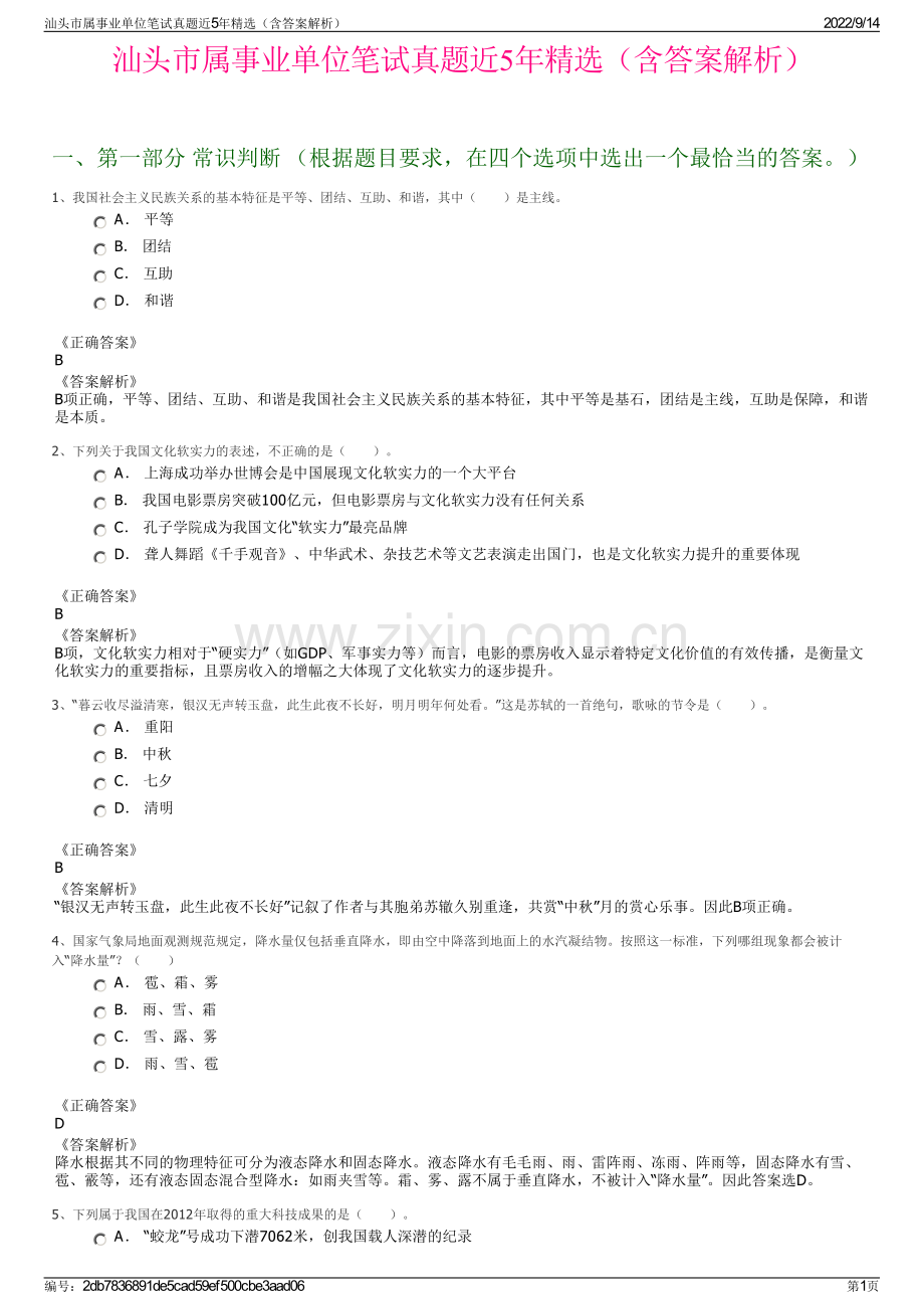 汕头市属事业单位笔试真题近5年精选（含答案解析）.pdf_第1页