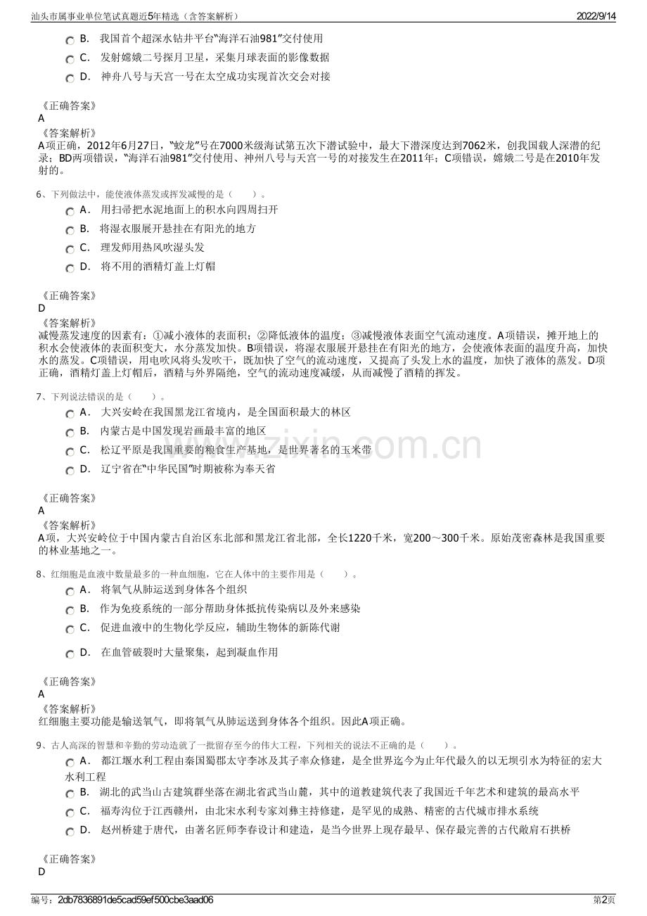 汕头市属事业单位笔试真题近5年精选（含答案解析）.pdf_第2页