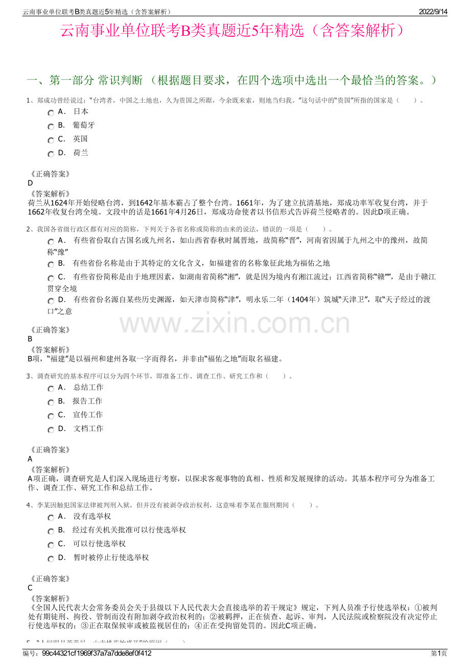 云南事业单位联考B类真题近5年精选（含答案解析）.pdf_第1页