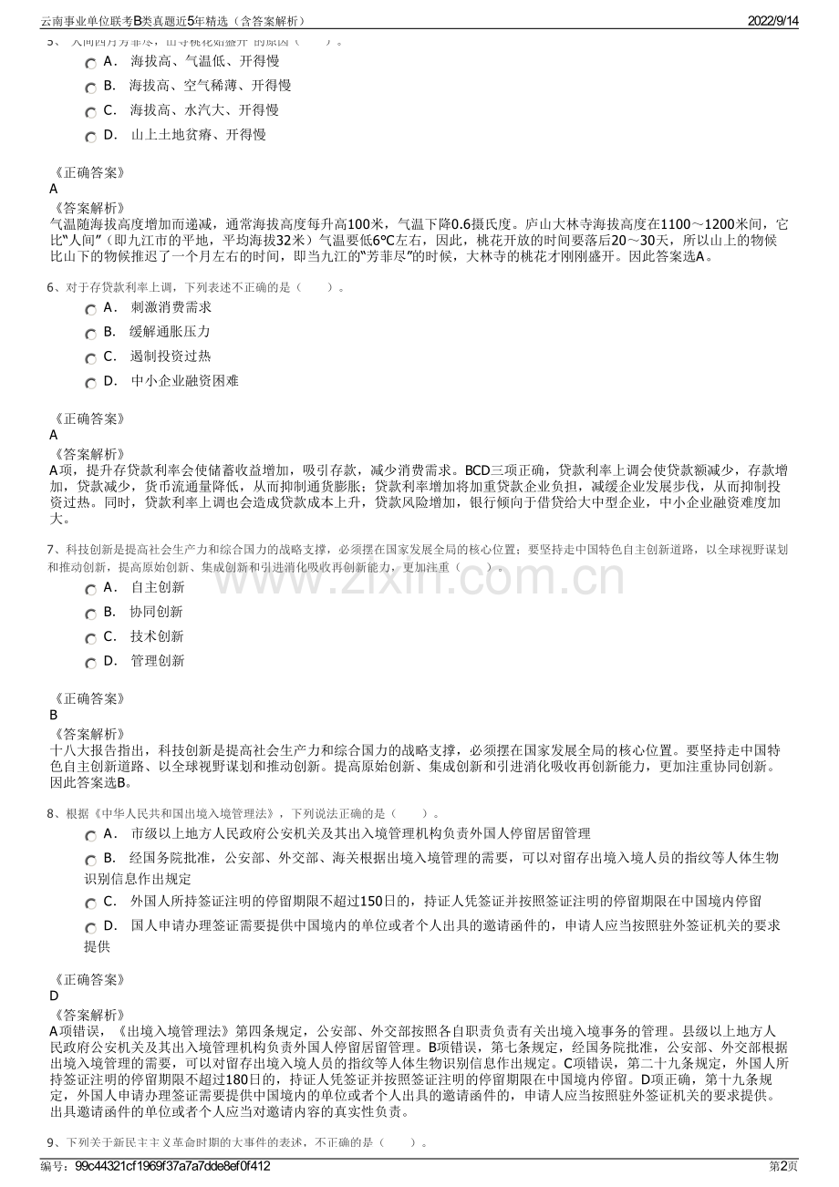 云南事业单位联考B类真题近5年精选（含答案解析）.pdf_第2页