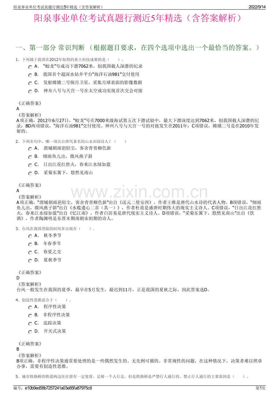 阳泉事业单位考试真题行测近5年精选（含答案解析）.pdf_第1页