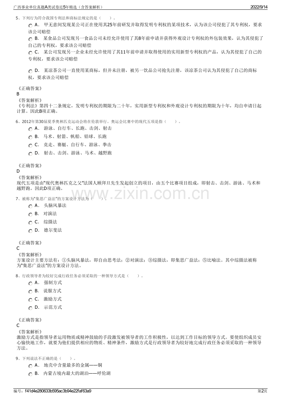 广西事业单位真题A类试卷近5年精选（含答案解析）.pdf_第2页