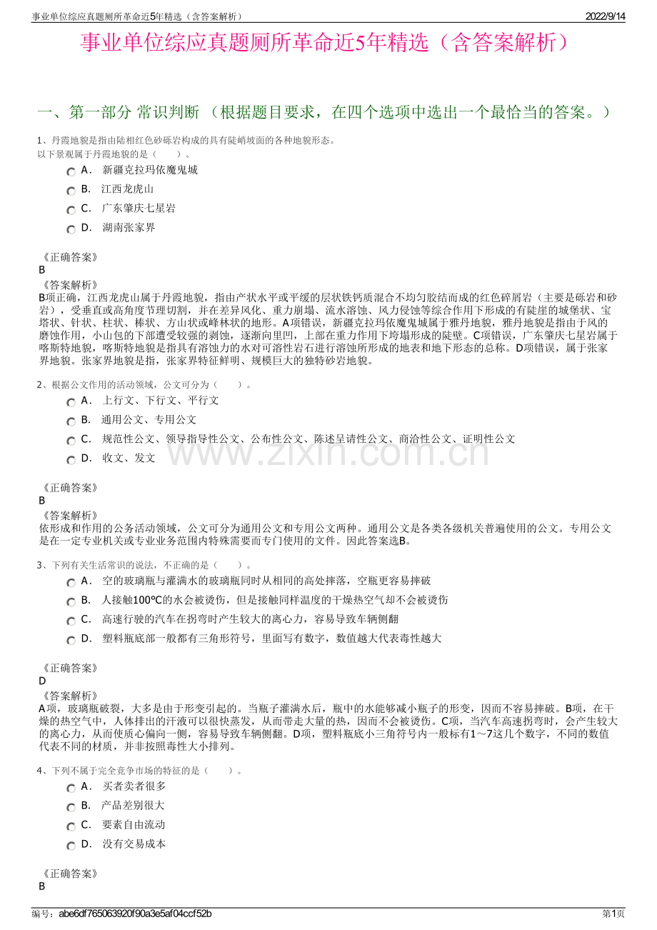 事业单位综应真题厕所革命近5年精选（含答案解析）.pdf_第1页