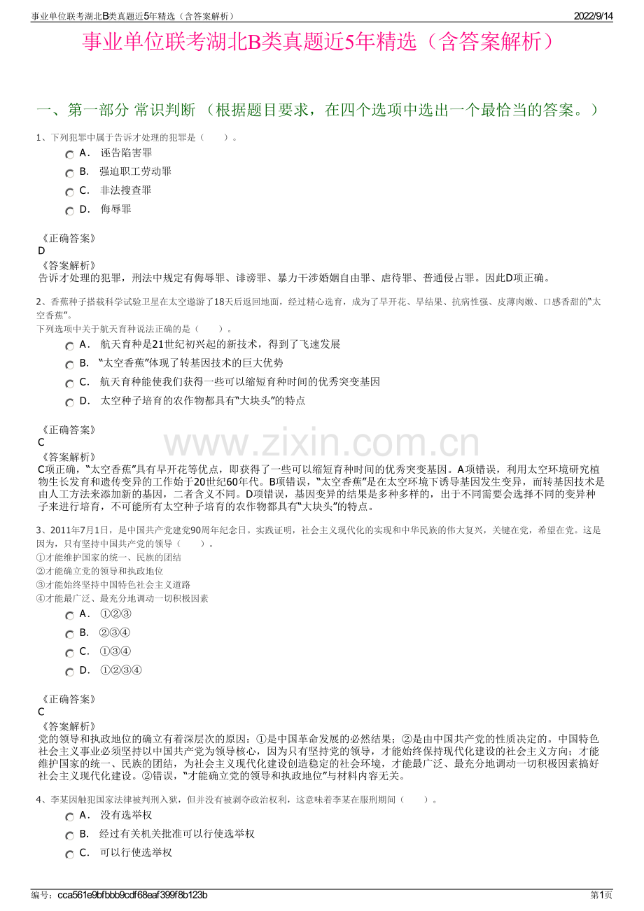 事业单位联考湖北B类真题近5年精选（含答案解析）.pdf_第1页