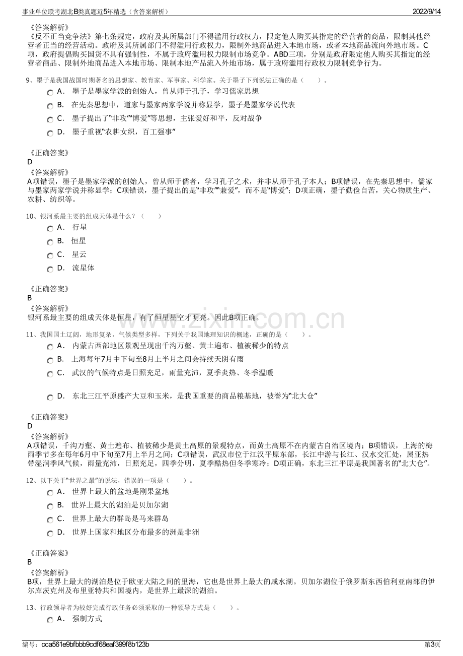 事业单位联考湖北B类真题近5年精选（含答案解析）.pdf_第3页