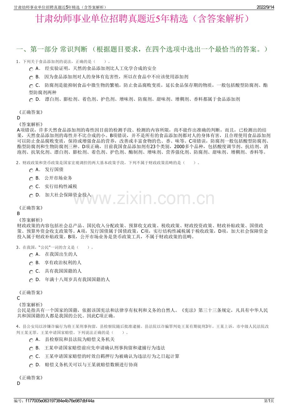 甘肃幼师事业单位招聘真题近5年精选（含答案解析）.pdf_第1页