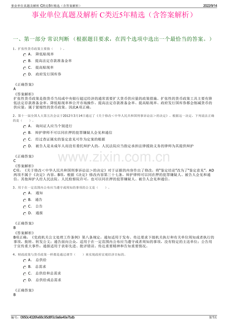 事业单位真题及解析 C类近5年精选（含答案解析）.pdf_第1页