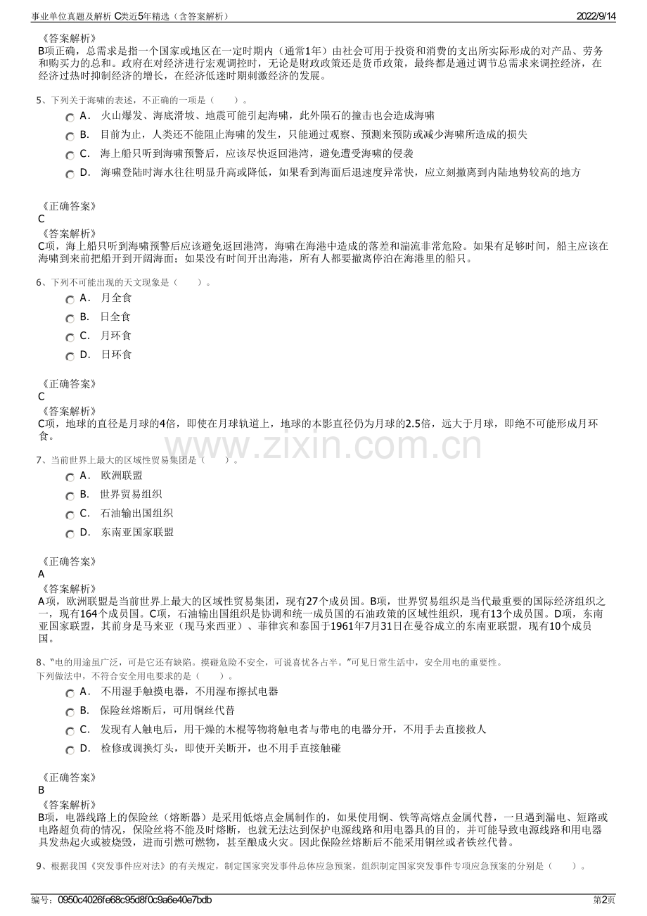 事业单位真题及解析 C类近5年精选（含答案解析）.pdf_第2页