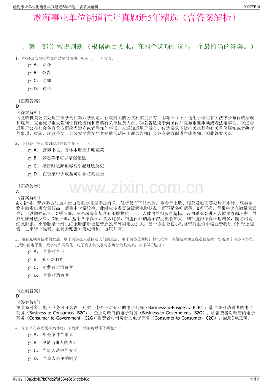 澄海事业单位街道往年真题近5年精选（含答案解析）.pdf_第1页