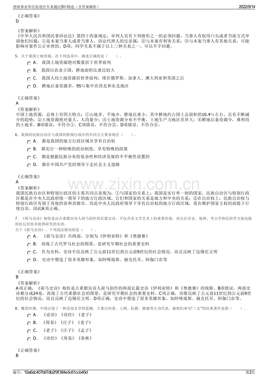 澄海事业单位街道往年真题近5年精选（含答案解析）.pdf_第2页