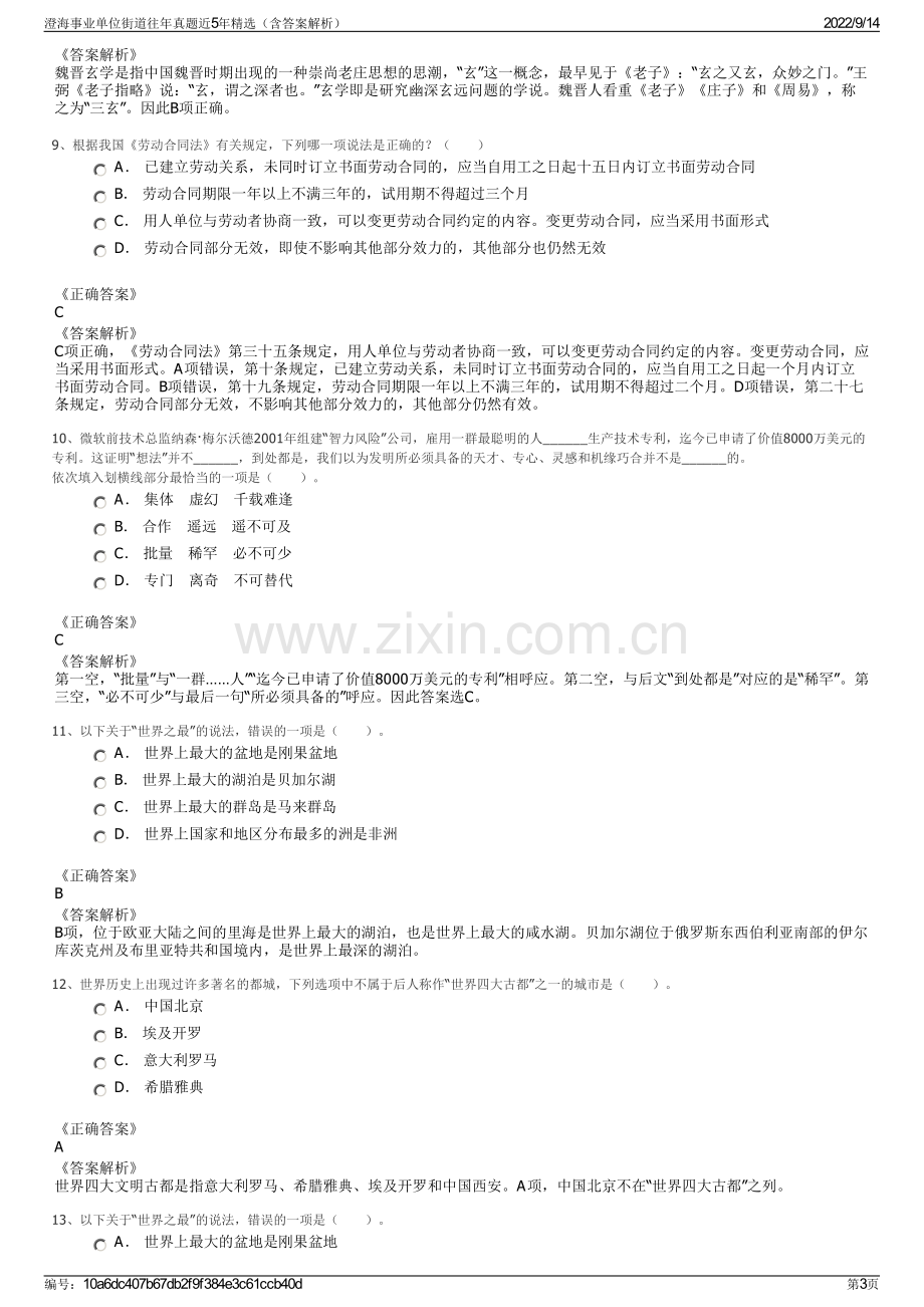 澄海事业单位街道往年真题近5年精选（含答案解析）.pdf_第3页