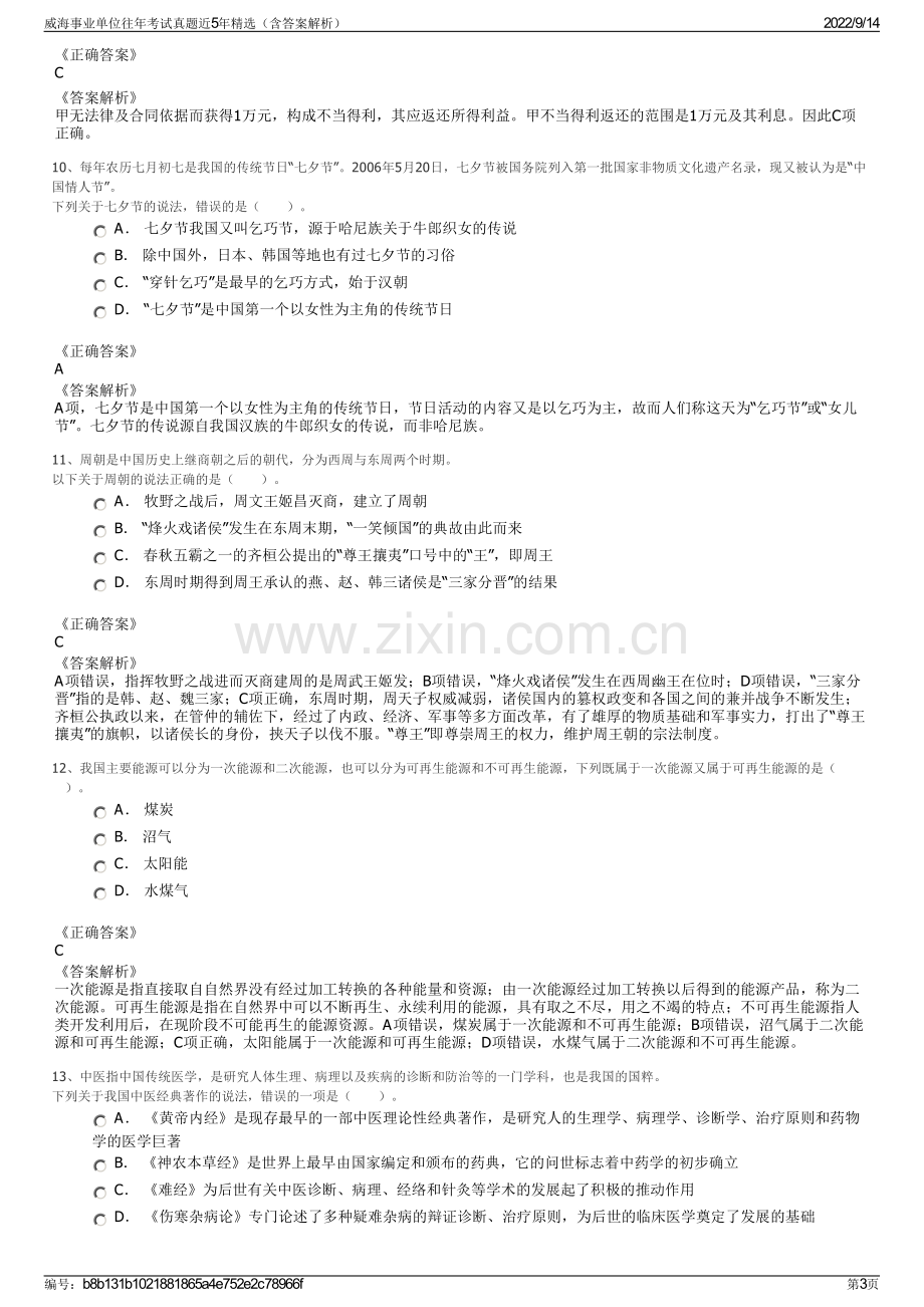 威海事业单位往年考试真题近5年精选（含答案解析）.pdf_第3页