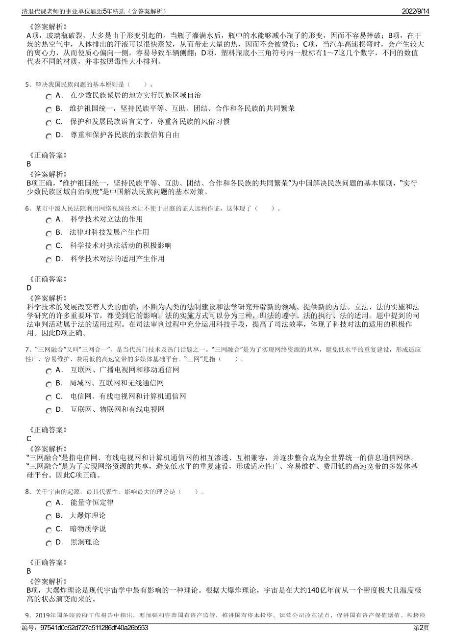 清退代课老师的事业单位题近5年精选（含答案解析）.pdf_第2页