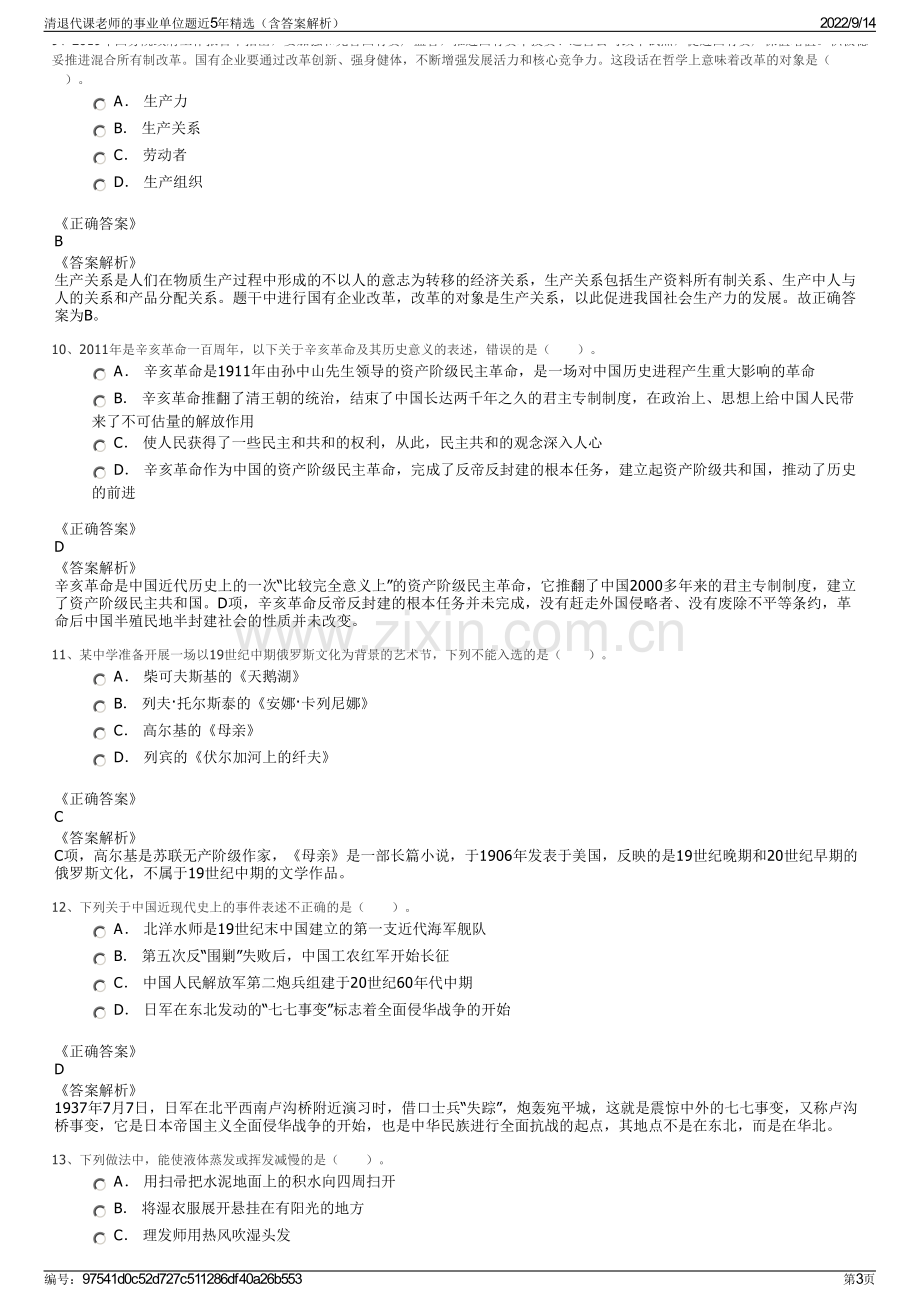 清退代课老师的事业单位题近5年精选（含答案解析）.pdf_第3页