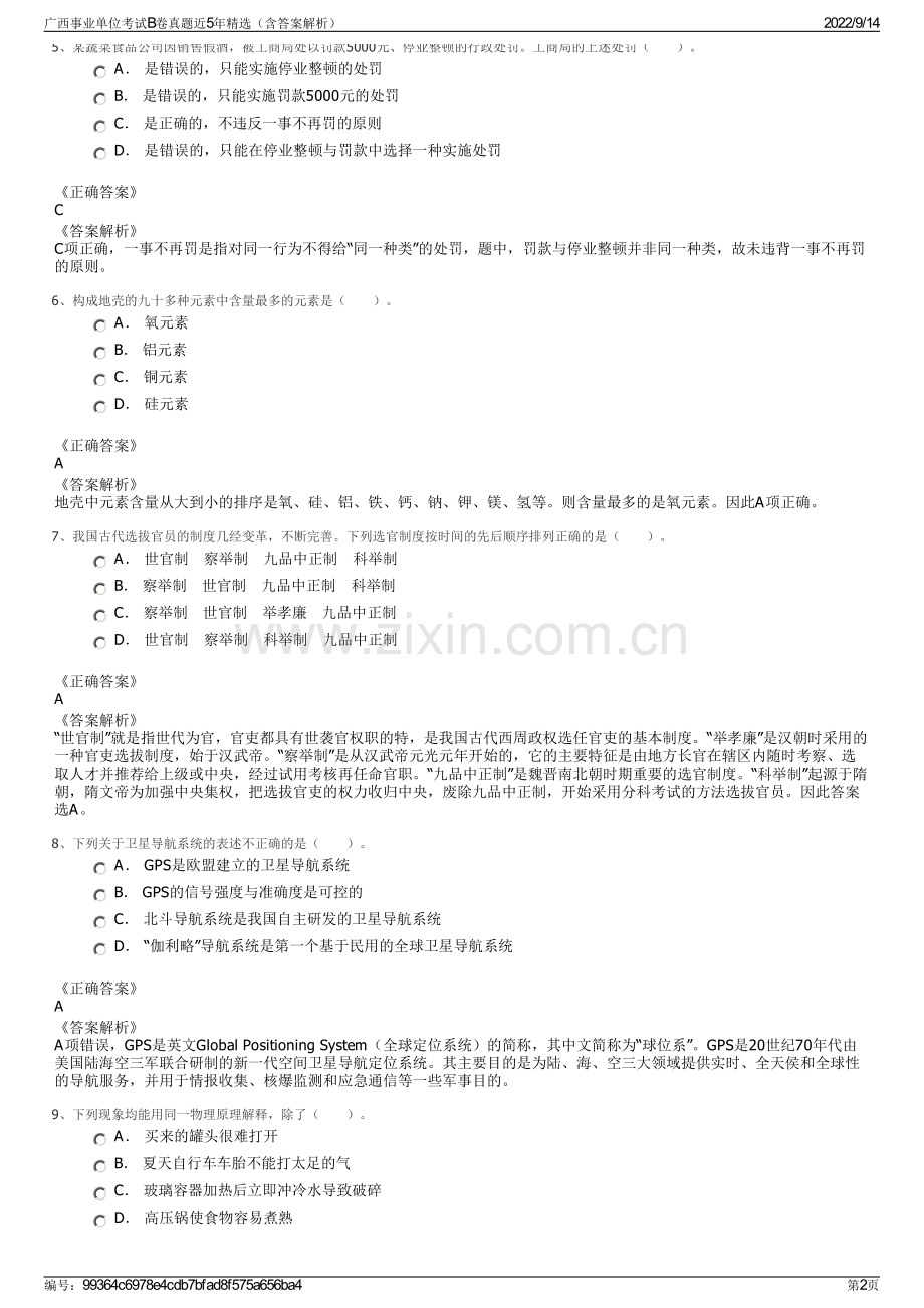 广西事业单位考试B卷真题近5年精选（含答案解析）.pdf_第2页