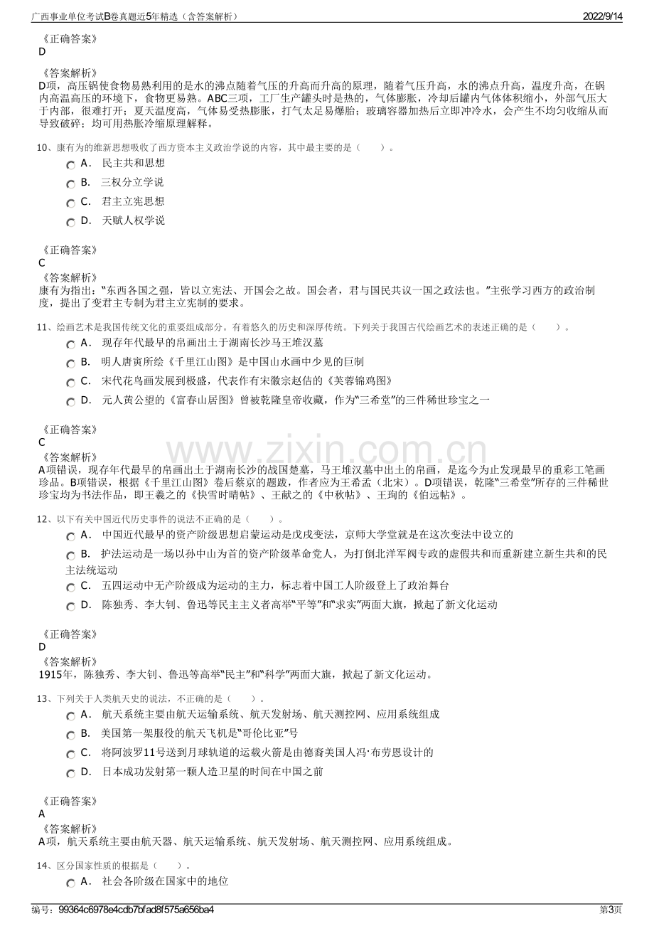 广西事业单位考试B卷真题近5年精选（含答案解析）.pdf_第3页