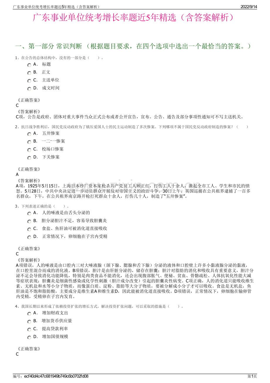 广东事业单位统考增长率题近5年精选（含答案解析）.pdf_第1页