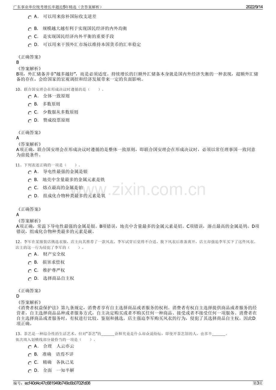 广东事业单位统考增长率题近5年精选（含答案解析）.pdf_第3页