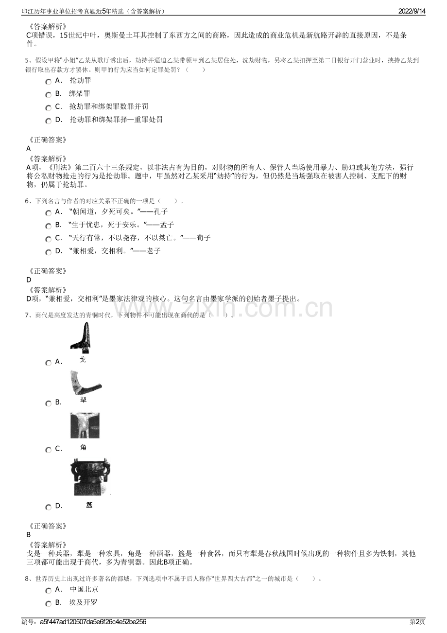 印江历年事业单位招考真题近5年精选（含答案解析）.pdf_第2页