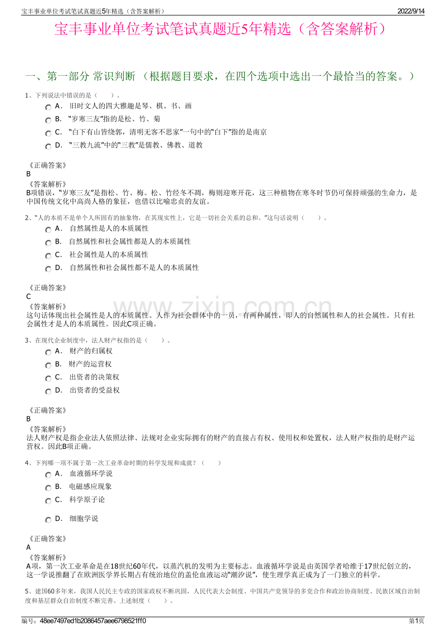 宝丰事业单位考试笔试真题近5年精选（含答案解析）.pdf_第1页