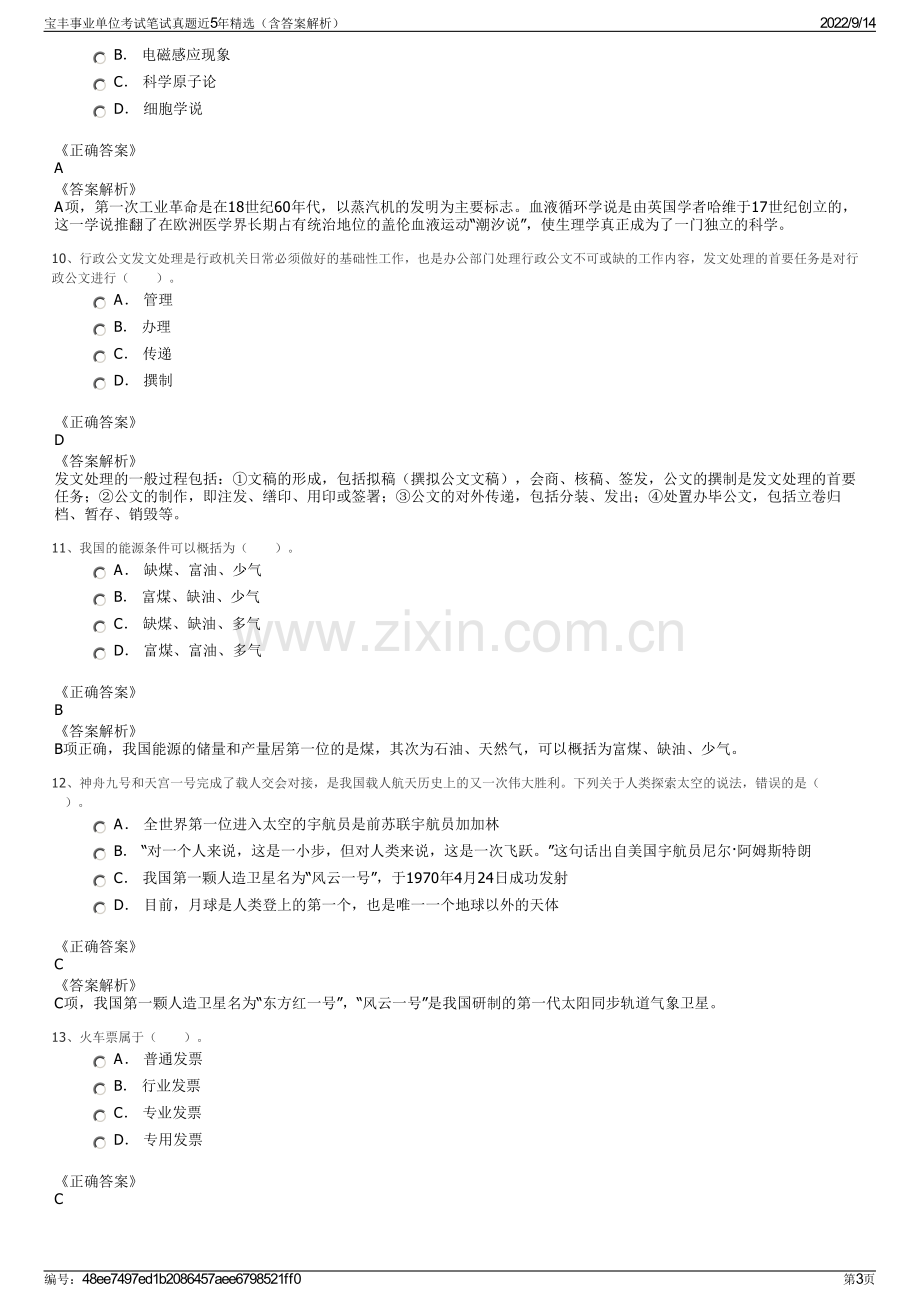 宝丰事业单位考试笔试真题近5年精选（含答案解析）.pdf_第3页