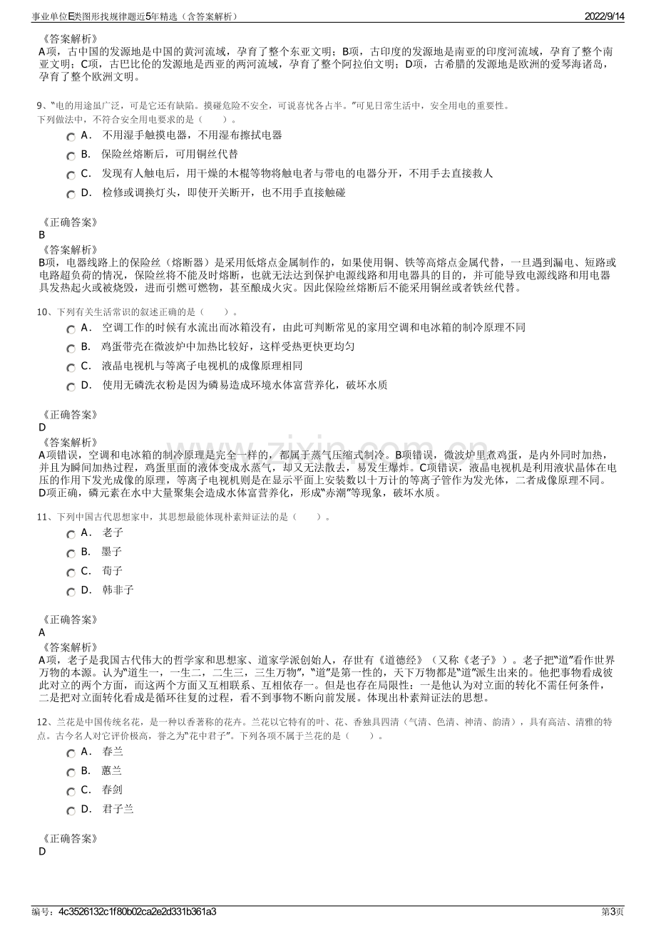 事业单位E类图形找规律题近5年精选（含答案解析）.pdf_第3页