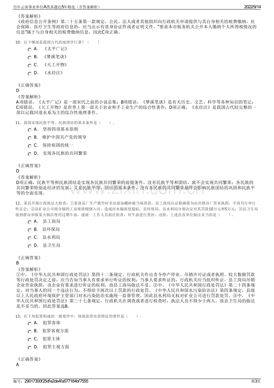 历年云南事业单位A类真题近5年精选（含答案解析）.pdf_第3页