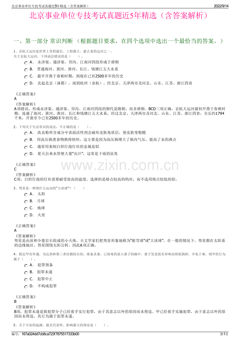 北京事业单位专技考试真题近5年精选（含答案解析）.pdf_第1页