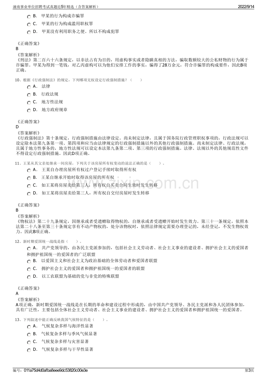 潼南事业单位招聘考试真题近5年精选（含答案解析）.pdf_第3页