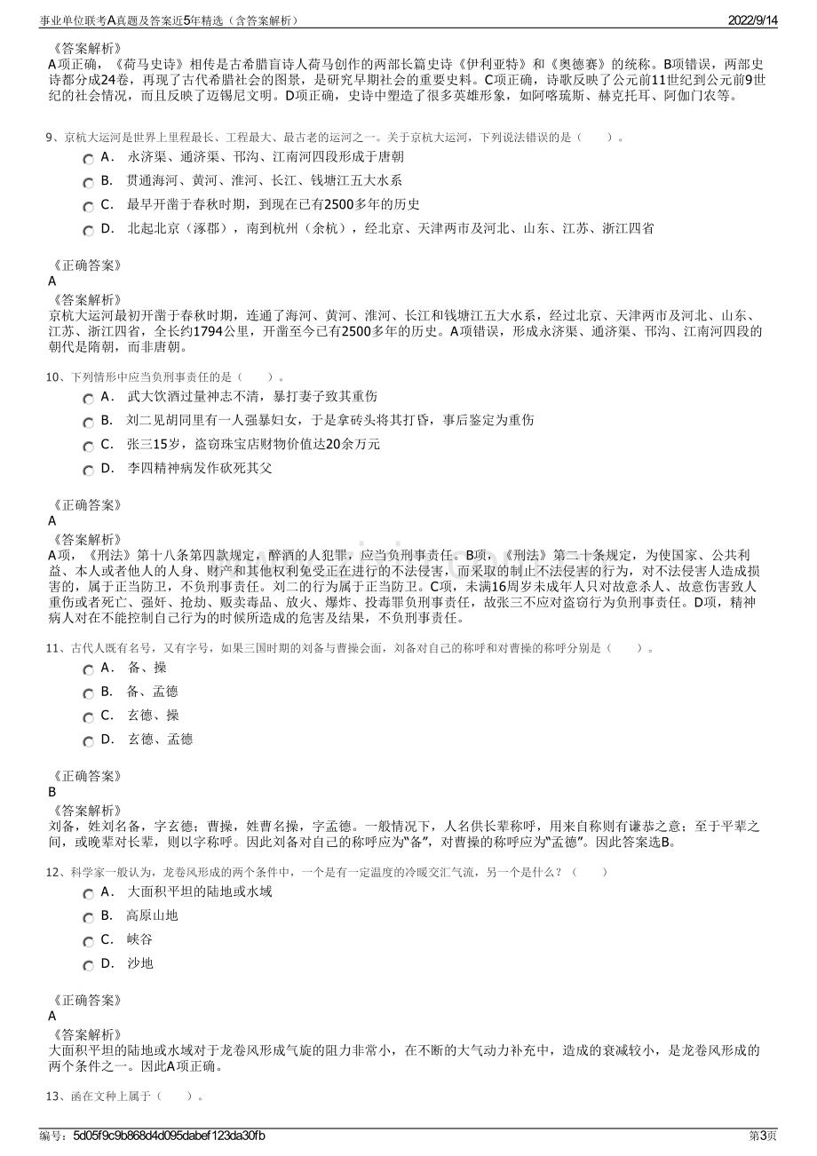 事业单位联考A真题及答案近5年精选（含答案解析）.pdf_第3页