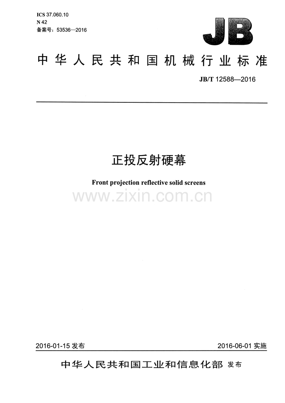 JB∕T 12588-2016 正投反射硬幕.pdf_第1页