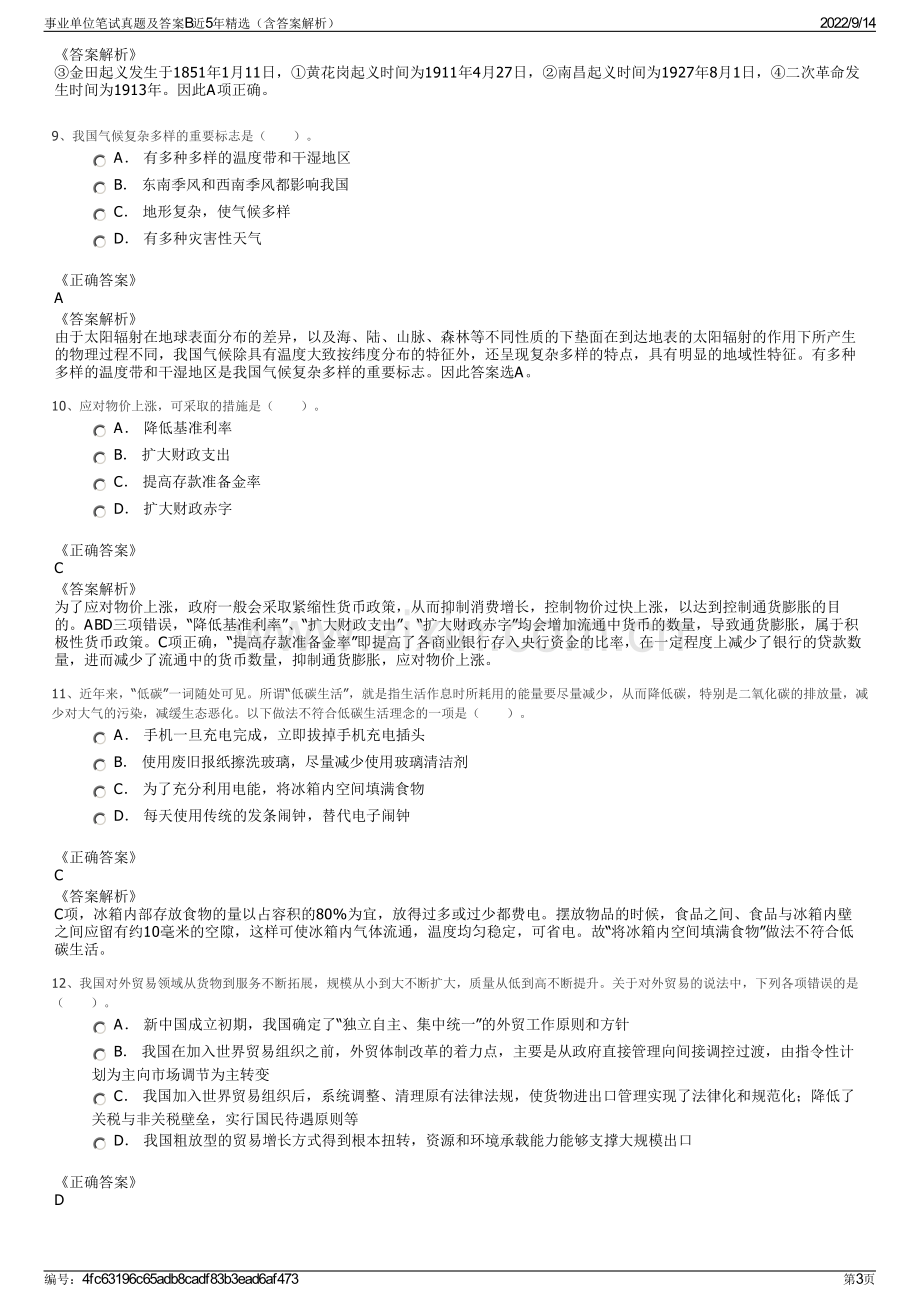 事业单位笔试真题及答案B近5年精选（含答案解析）.pdf_第3页