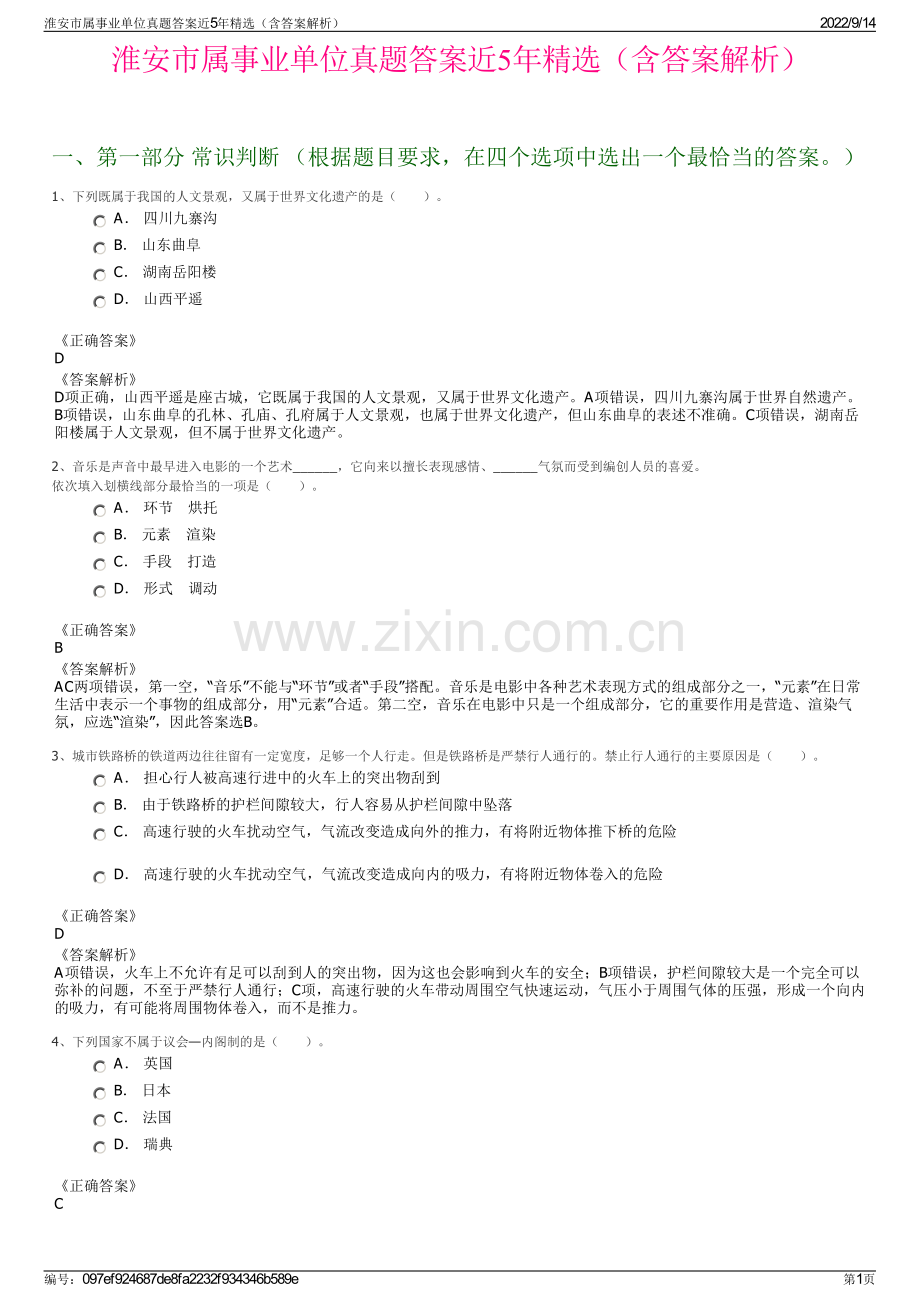 淮安市属事业单位真题答案近5年精选（含答案解析）.pdf_第1页