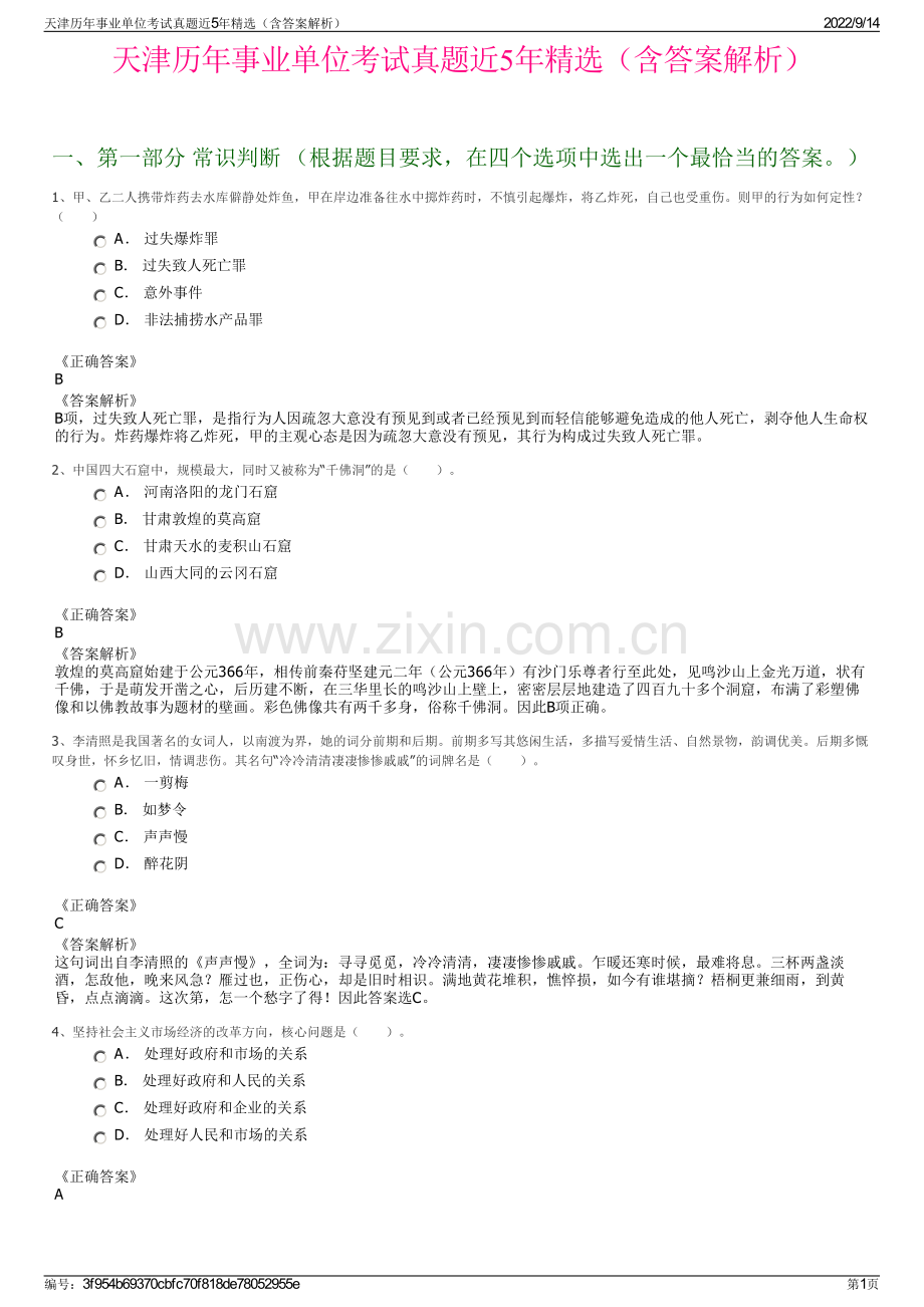 天津历年事业单位考试真题近5年精选（含答案解析）.pdf_第1页