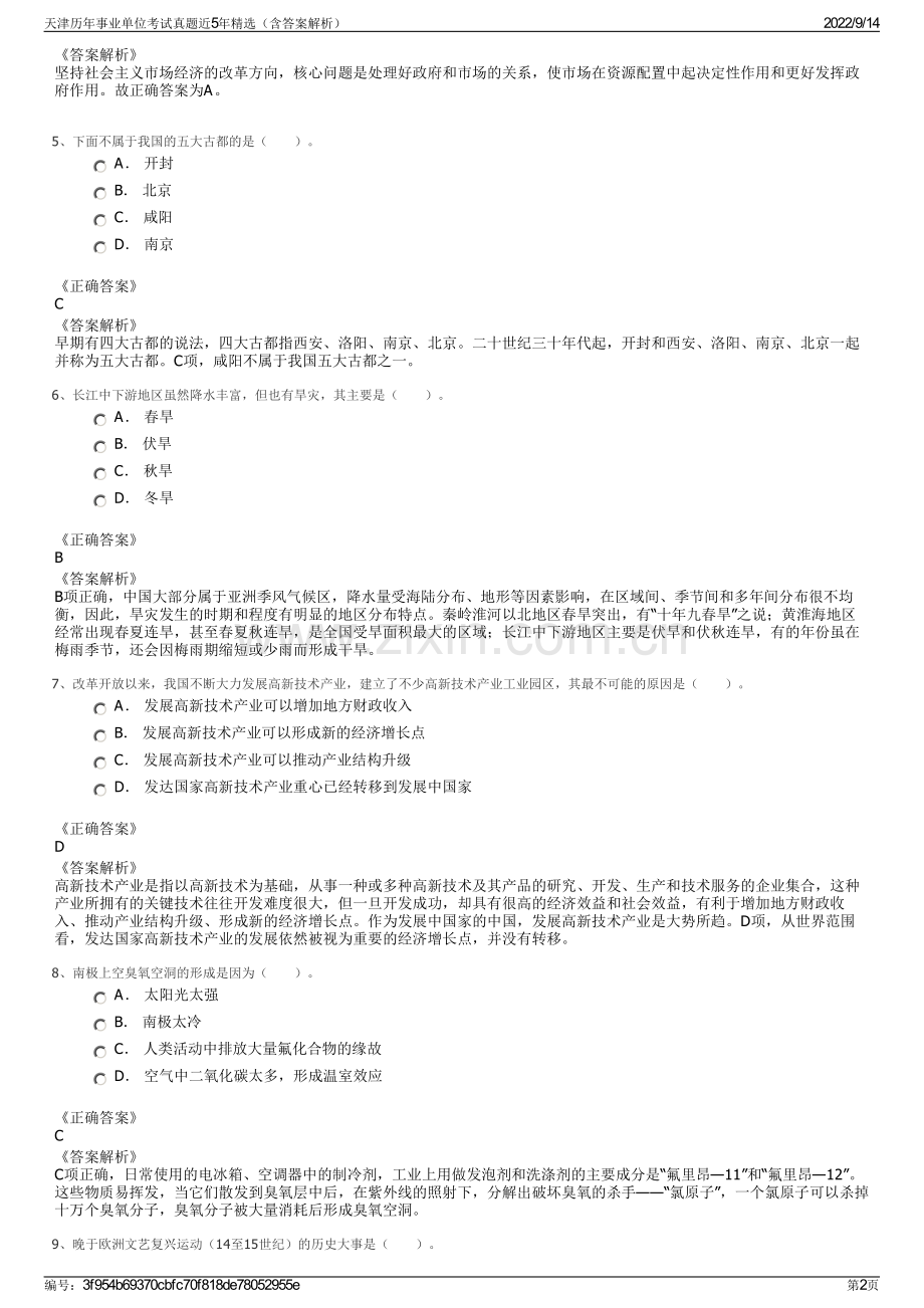 天津历年事业单位考试真题近5年精选（含答案解析）.pdf_第2页