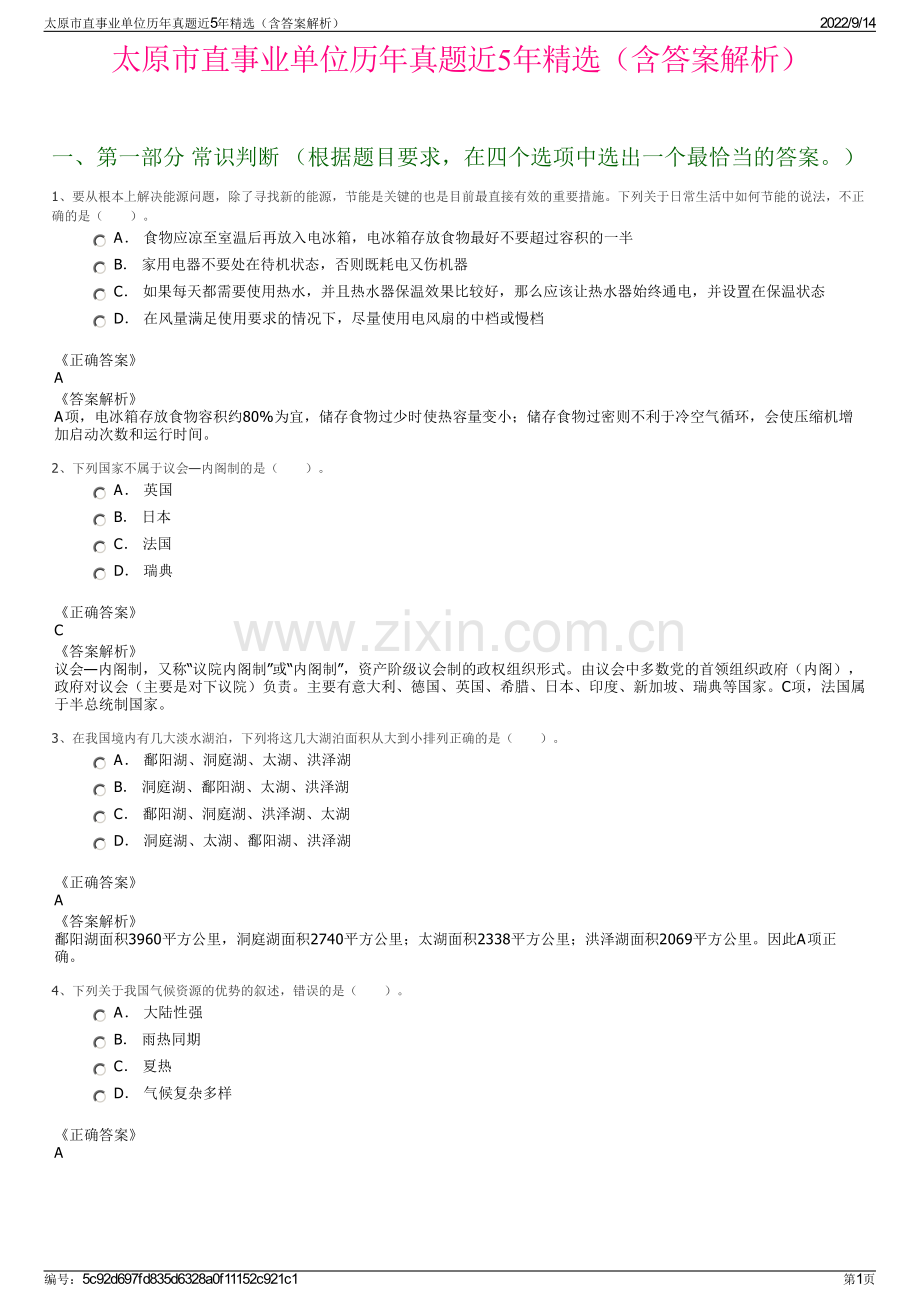 太原市直事业单位历年真题近5年精选（含答案解析）.pdf_第1页