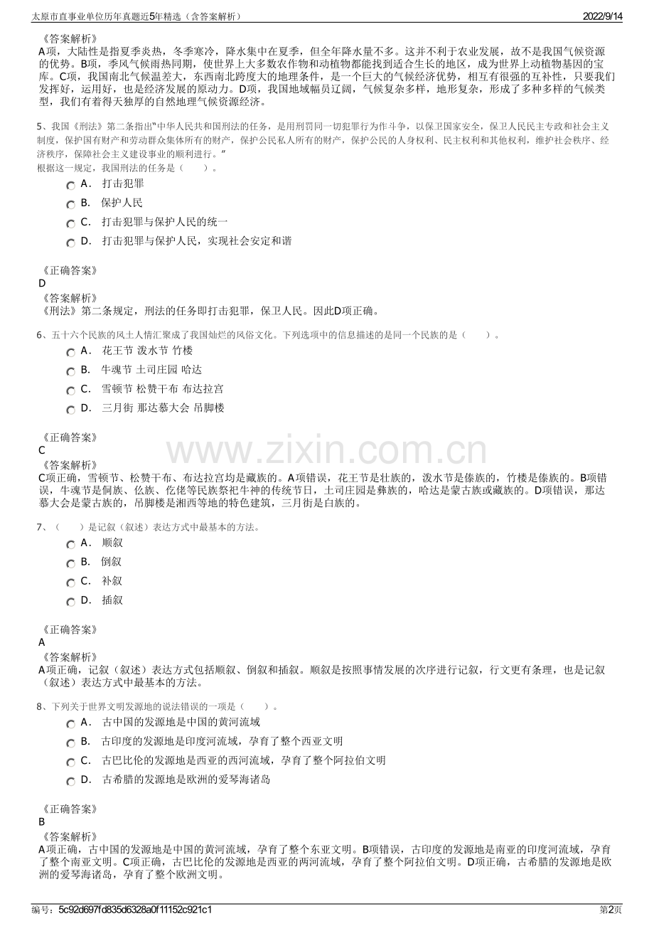 太原市直事业单位历年真题近5年精选（含答案解析）.pdf_第2页