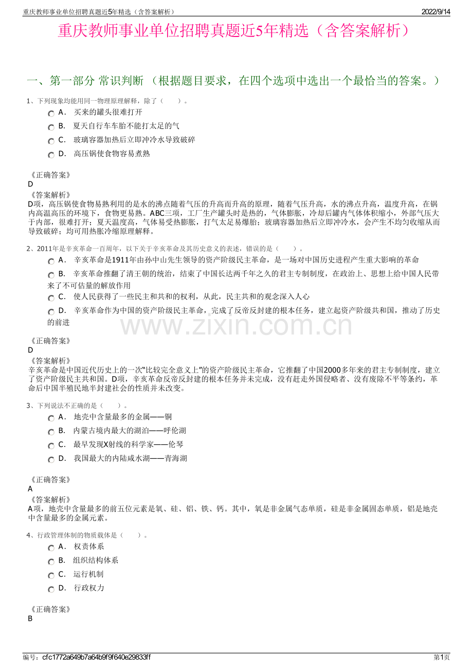 重庆教师事业单位招聘真题近5年精选（含答案解析）.pdf_第1页