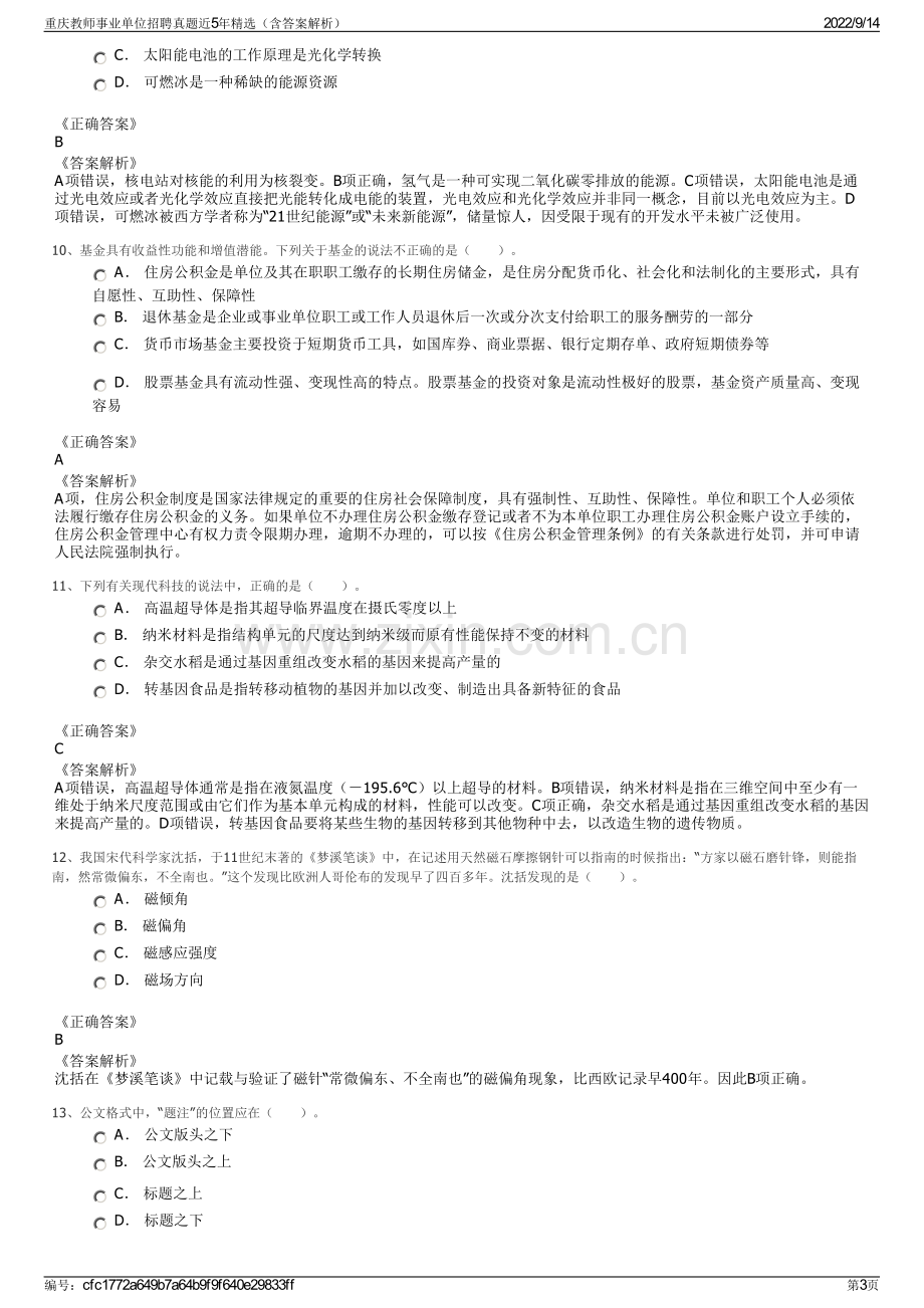 重庆教师事业单位招聘真题近5年精选（含答案解析）.pdf_第3页