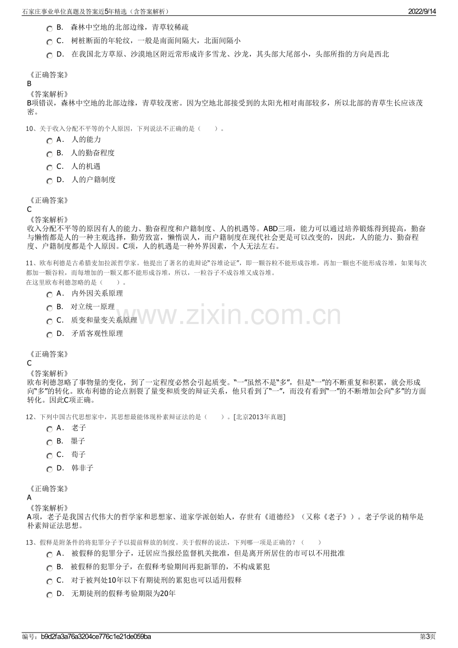 石家庄事业单位真题及答案近5年精选（含答案解析）.pdf_第3页