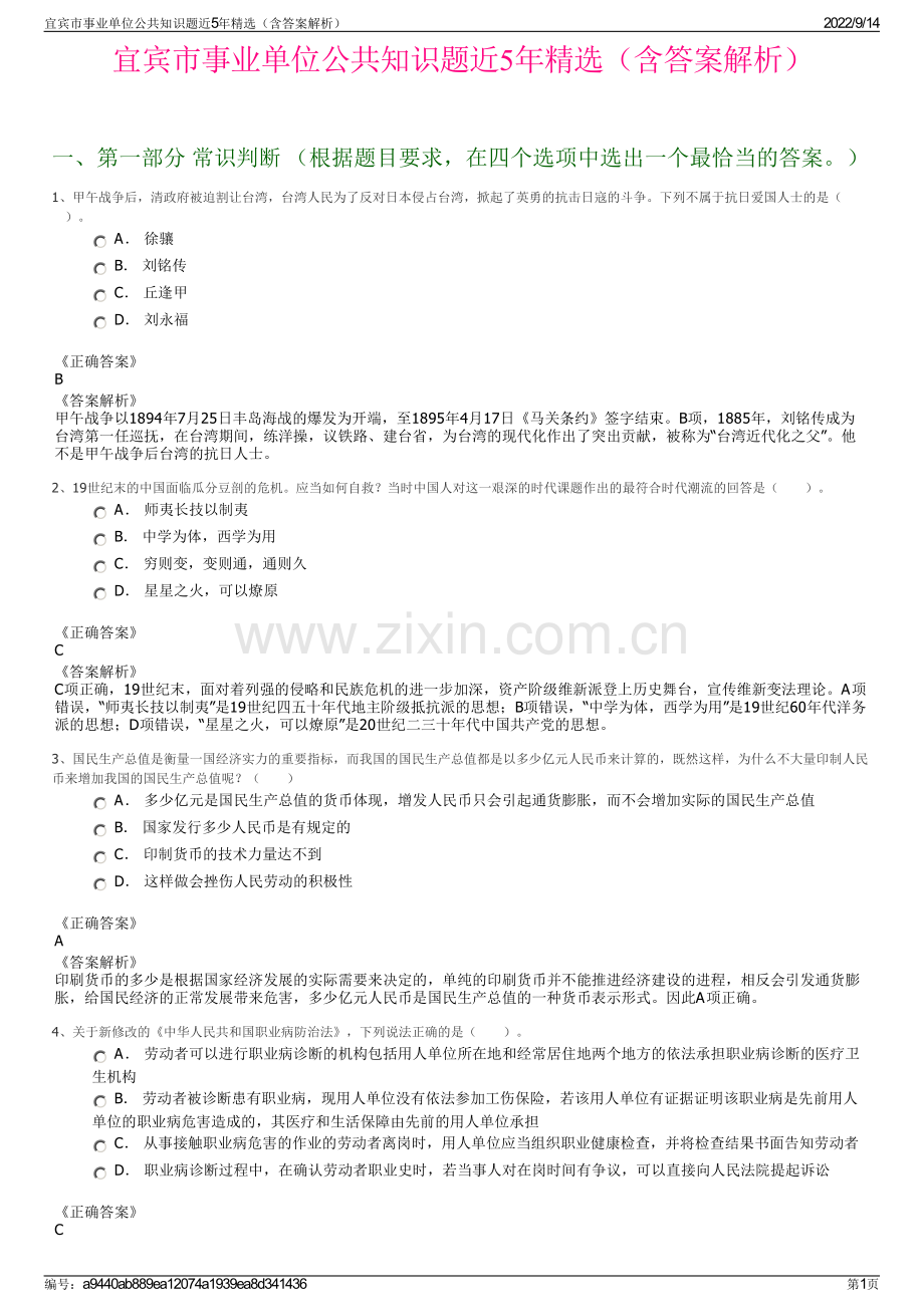 宜宾市事业单位公共知识题近5年精选（含答案解析）.pdf_第1页