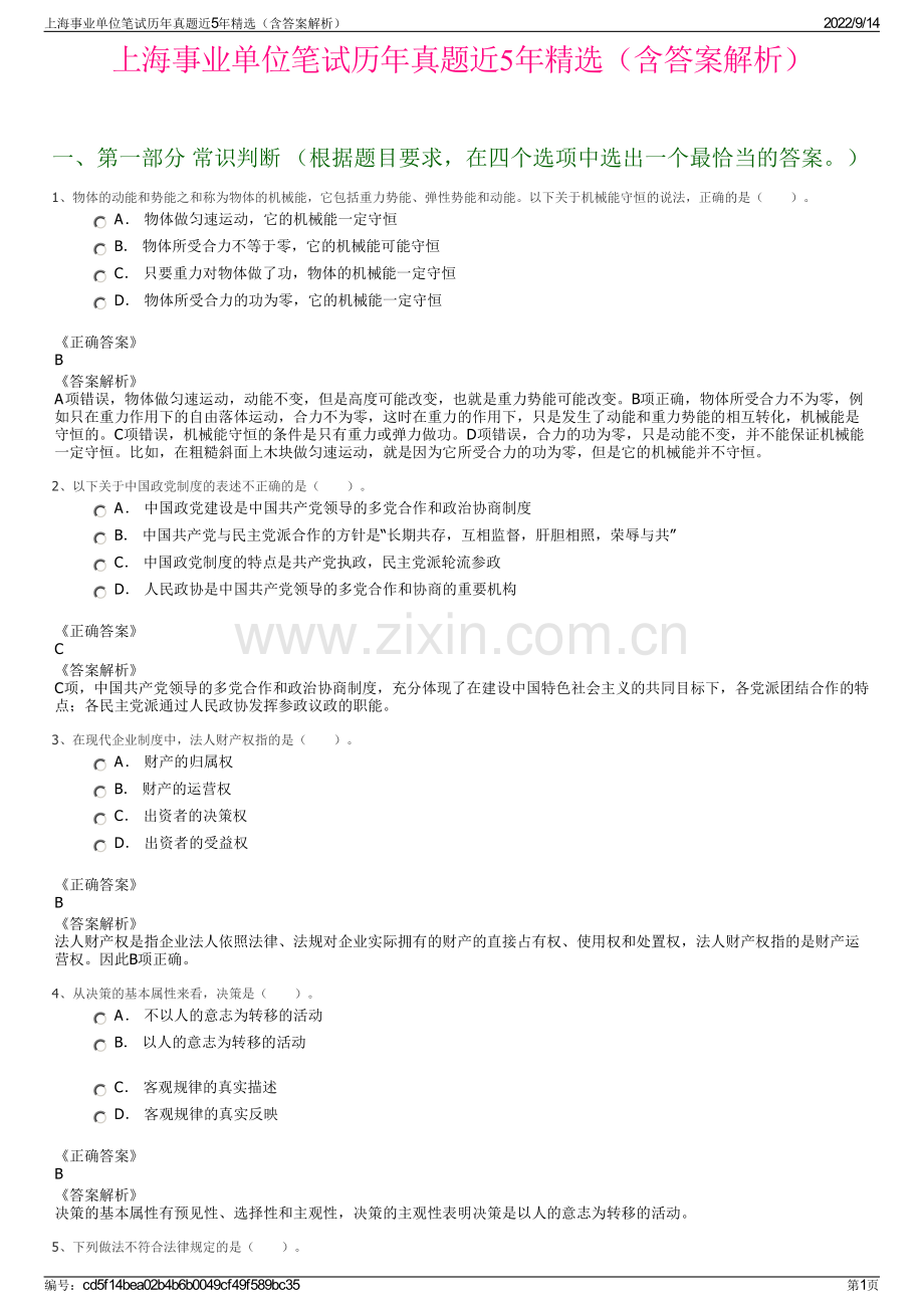 上海事业单位笔试历年真题近5年精选（含答案解析）.pdf_第1页