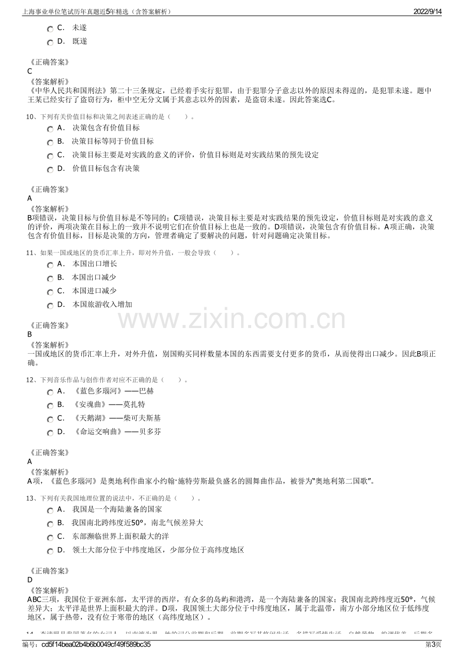 上海事业单位笔试历年真题近5年精选（含答案解析）.pdf_第3页